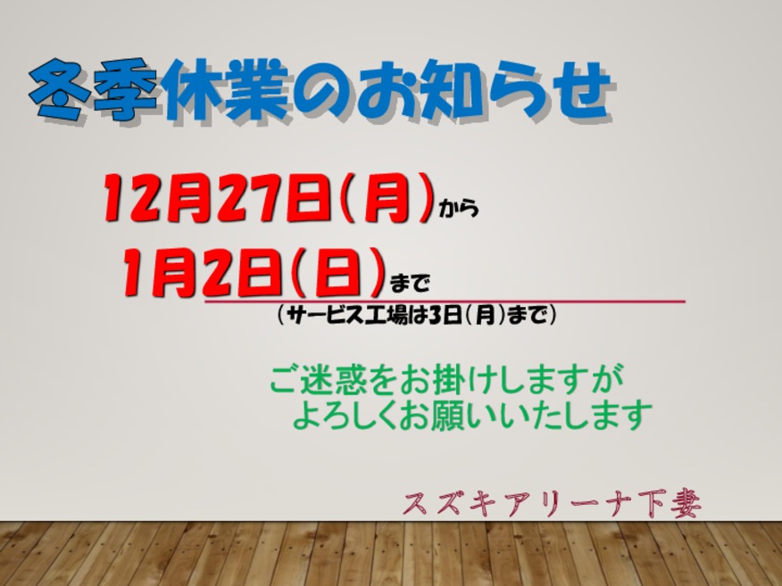 年末年始のお知らせ